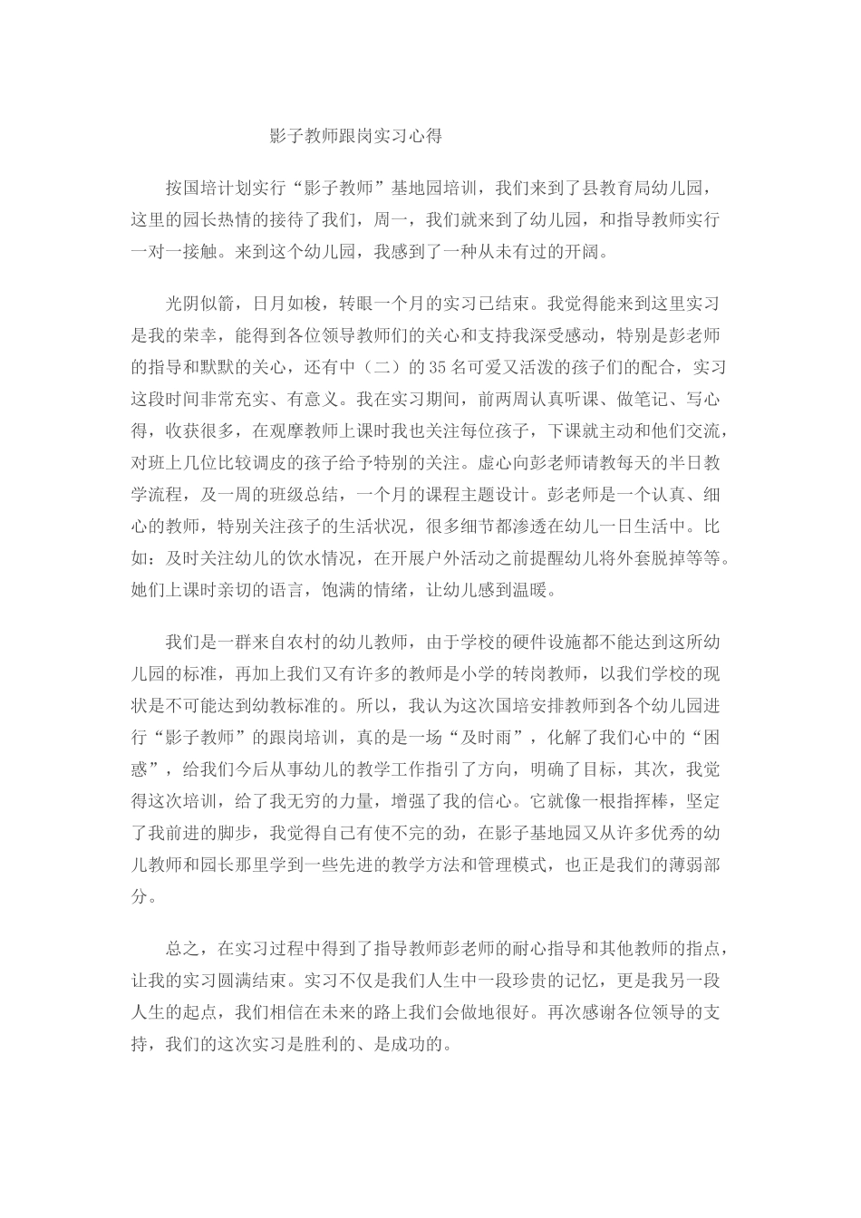 影子教师跟岗实习心得_第1页