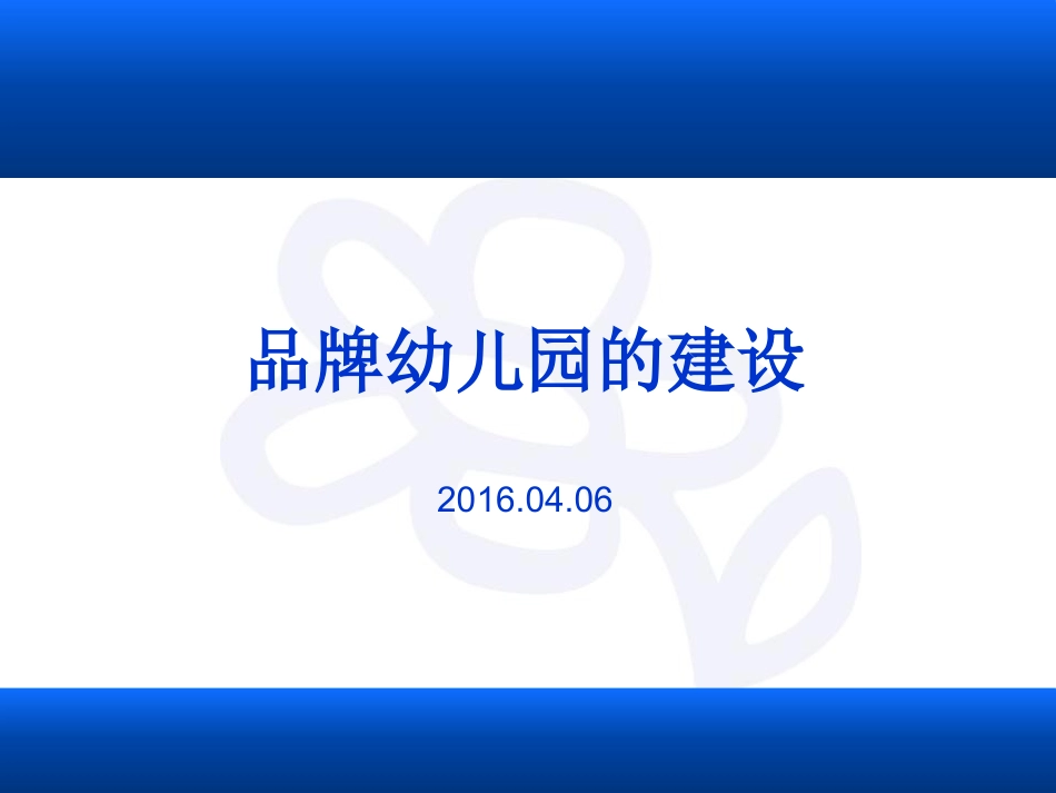 幼儿园品牌打造_第1页