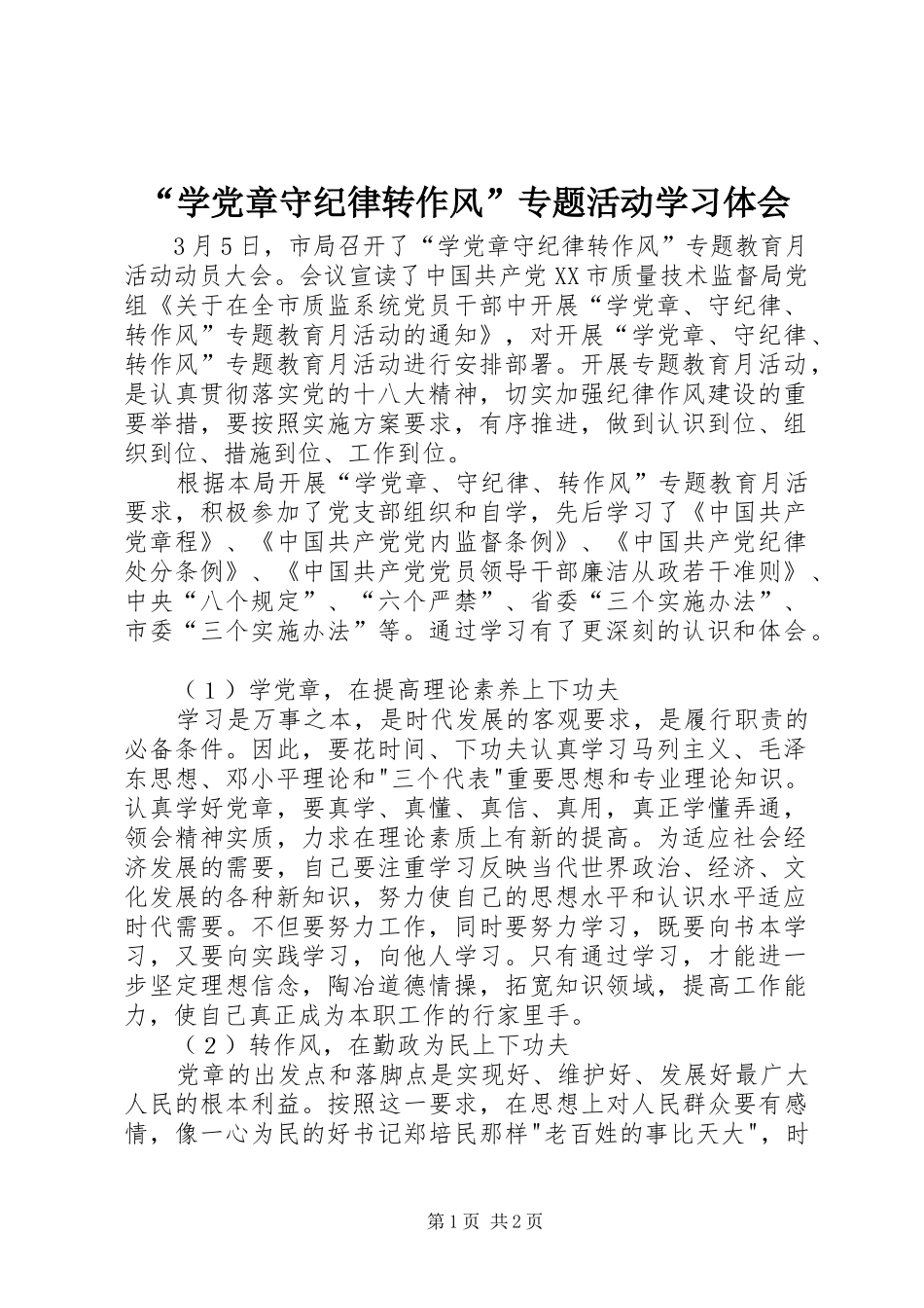 “学党章守纪律转作风”专题活动学习体会_第1页