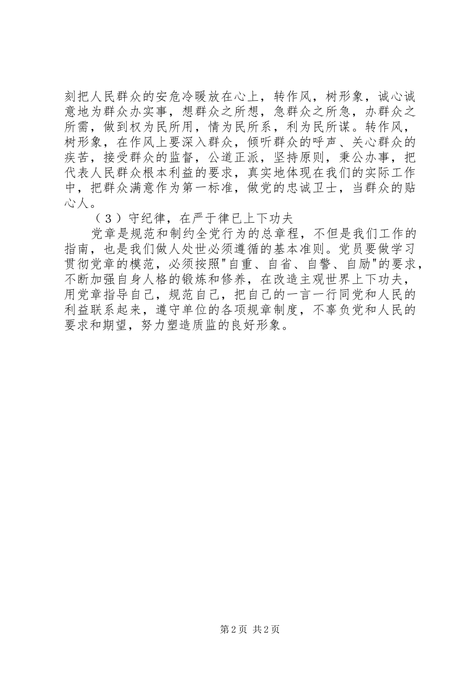 “学党章守纪律转作风”专题活动学习体会_第2页