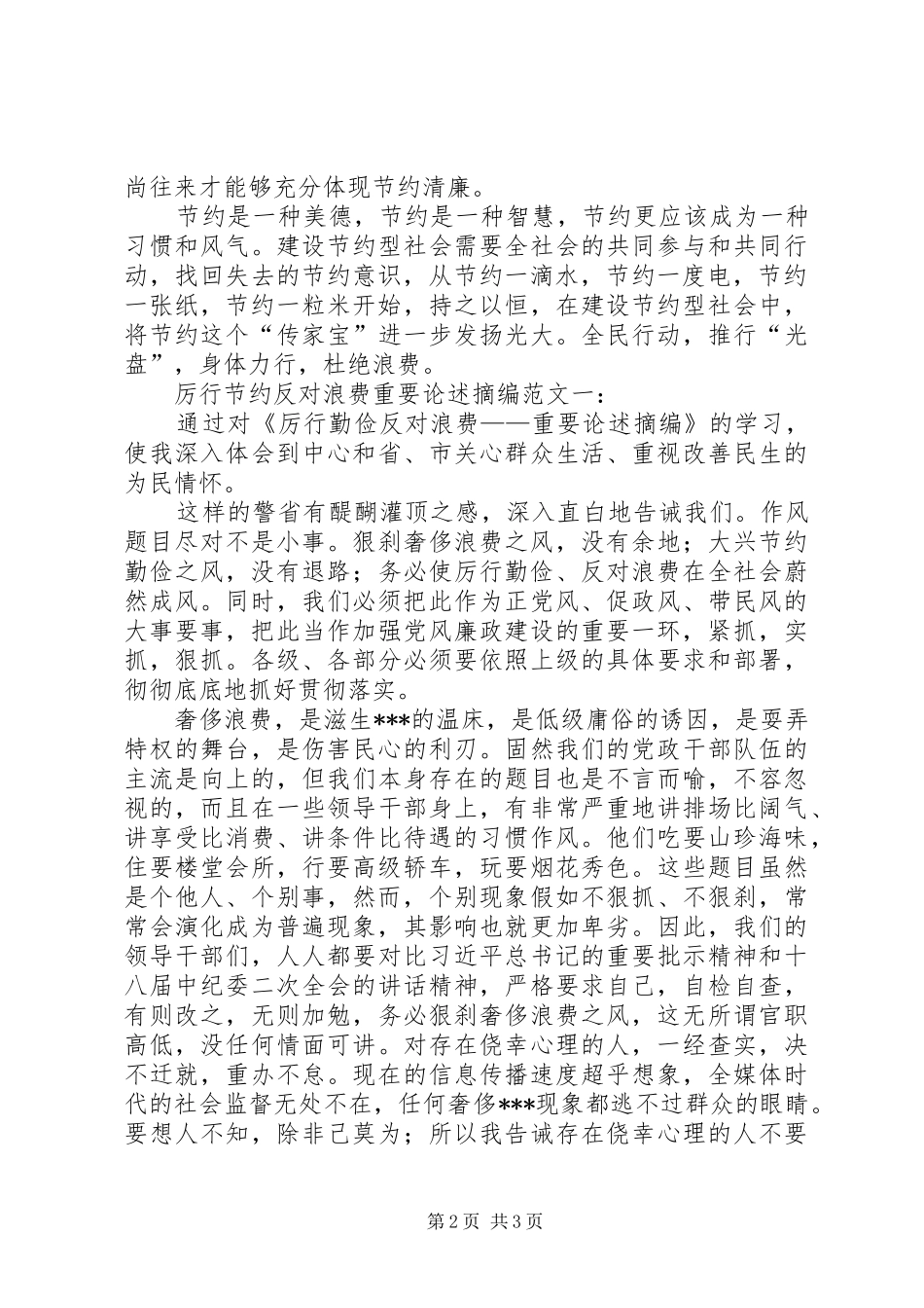 厉行节约反对浪费心得体会三_第2页
