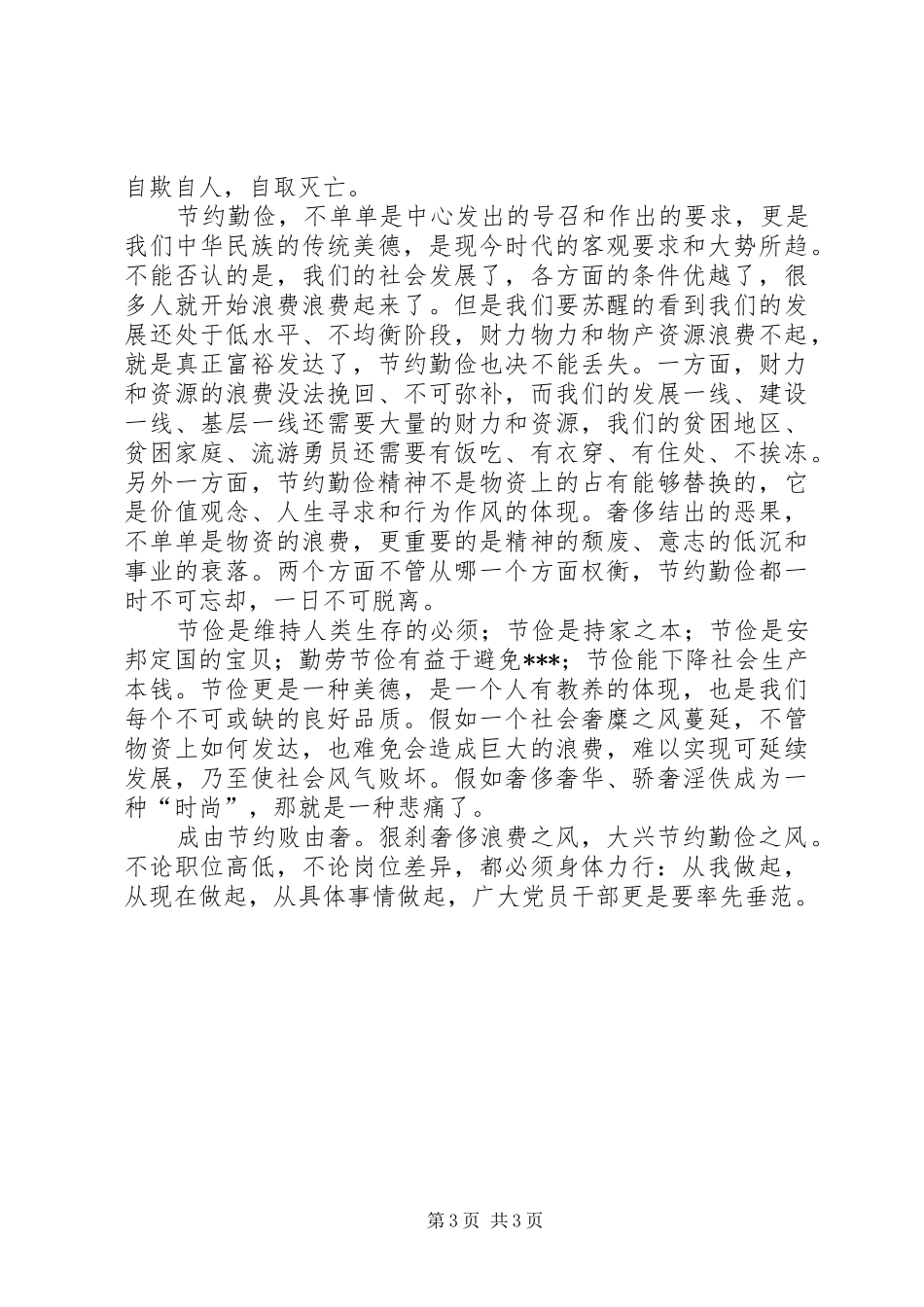 厉行节约反对浪费心得体会三_第3页