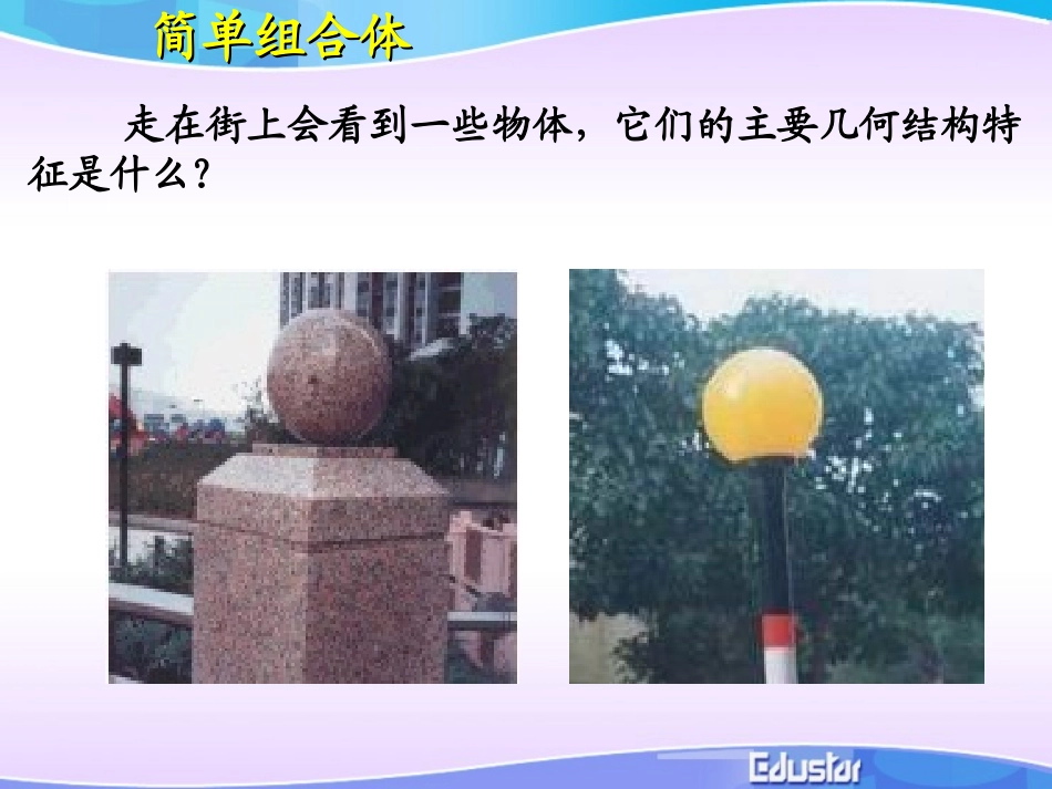 简单组合体的结构特征_第3页