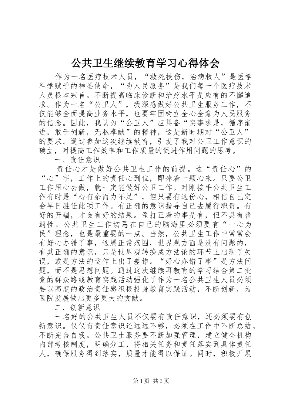 公共卫生继续教育学习心得体会_第1页
