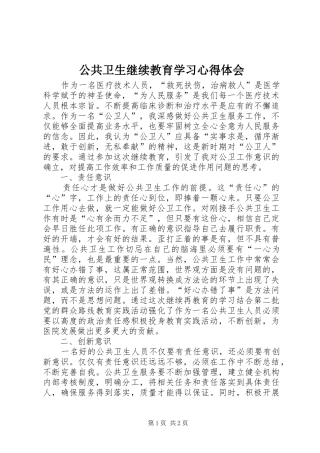 公共卫生继续教育学习心得体会