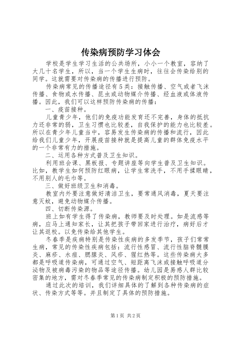 传染病预防学习体会_第1页