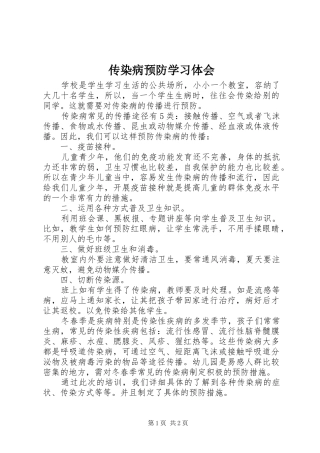 传染病预防学习体会