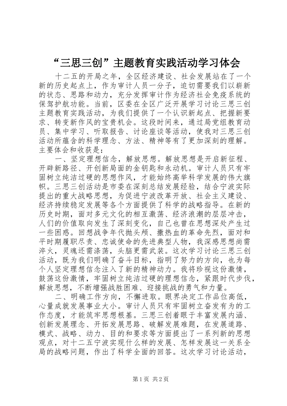 “三思三创”主题教育实践活动学习体会_第1页