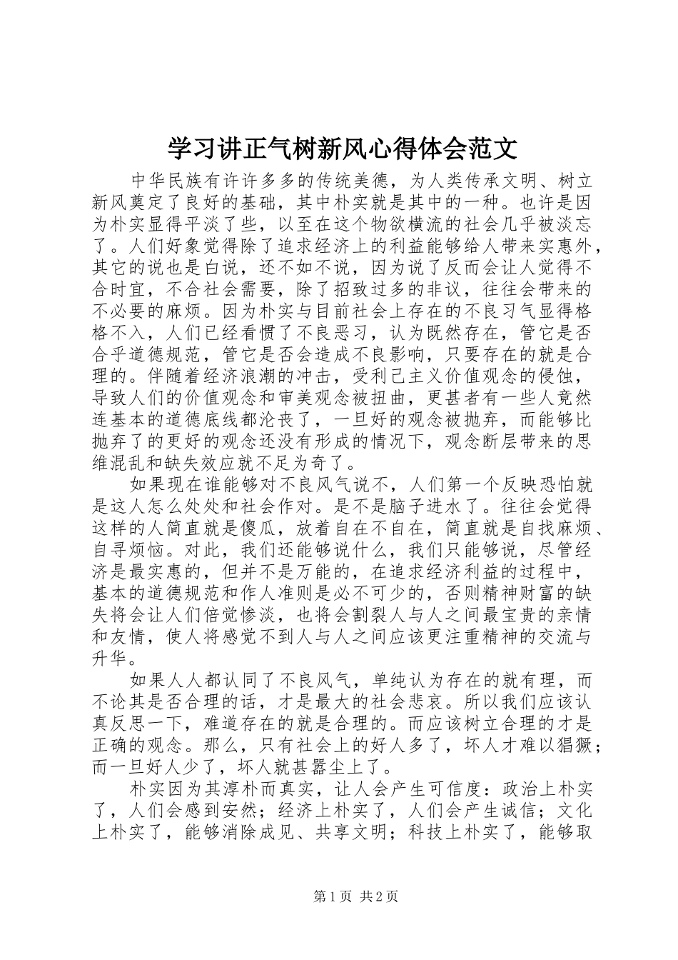 学习讲正气树新风心得体会范文_第1页