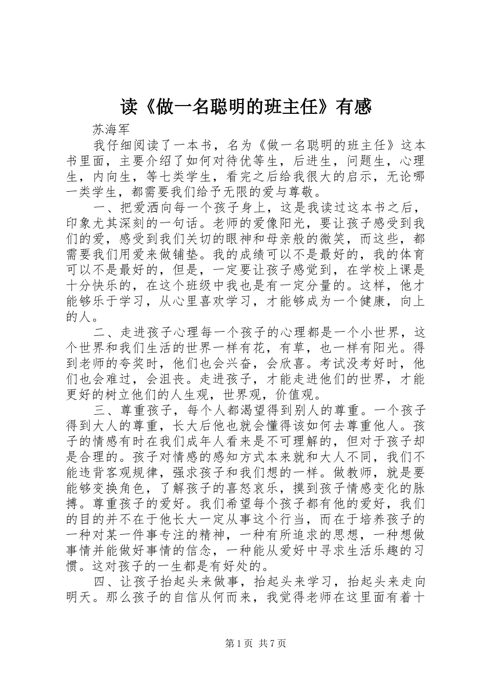 读《做一名聪明的班主任》有感_第1页