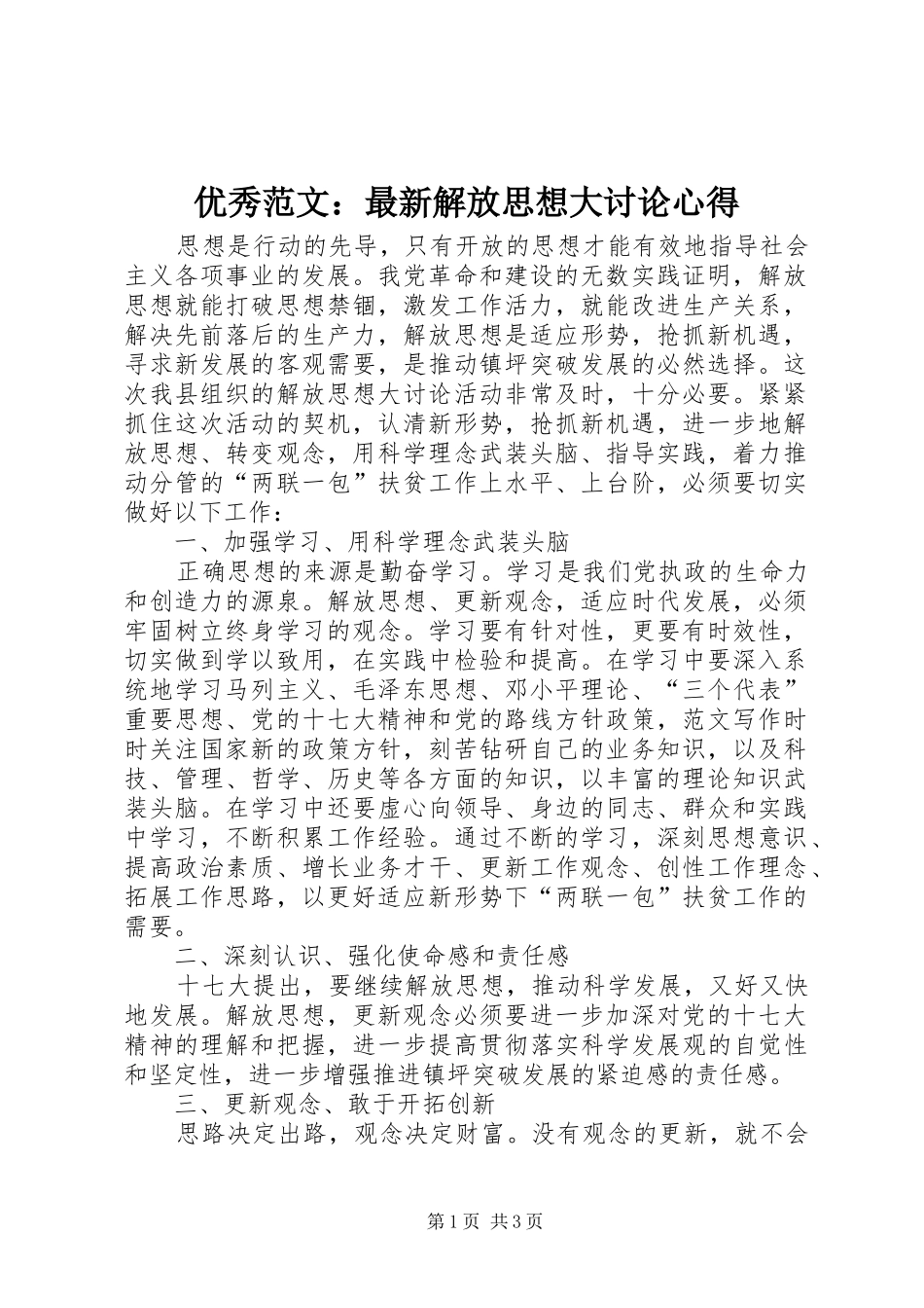 优秀范文：最新解放思想大讨论心得_第1页