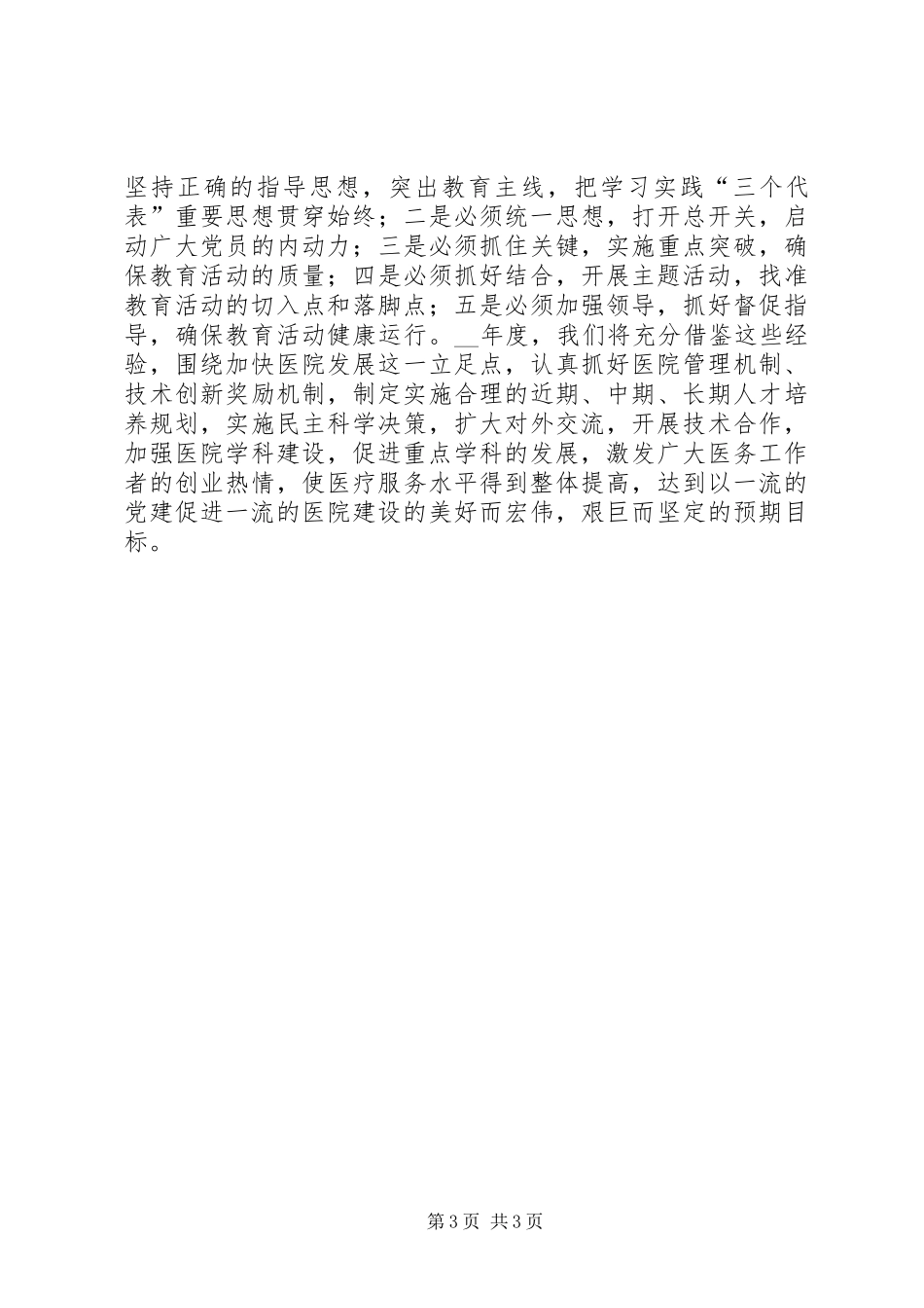 某医院党建工作经验体会_第3页
