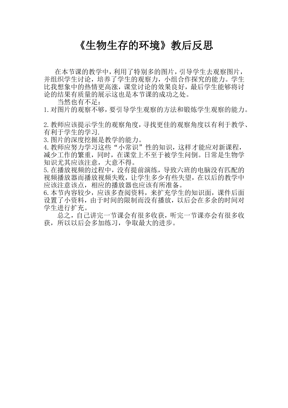 《生物生存的环境》教后反思_第1页