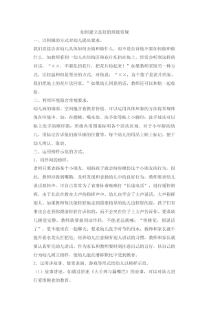 如何建立良好的班级常规