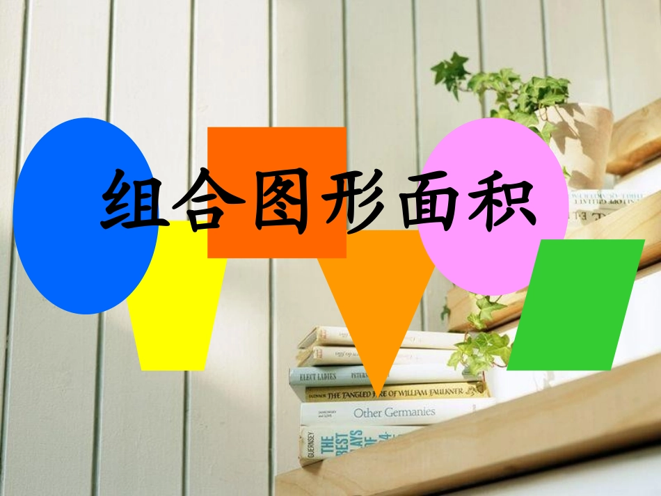 北师大版五下组合图形面积课件_第1页