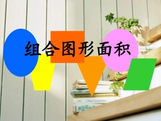 北师大版五下组合图形面积课件