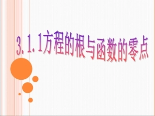 方程的根与函数的零点 (2)