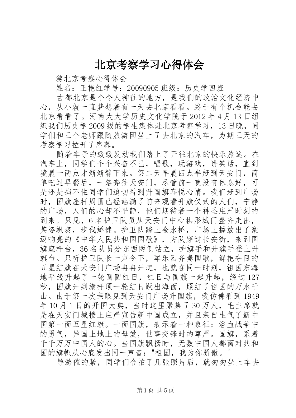 北京考察学习心得体会_第1页