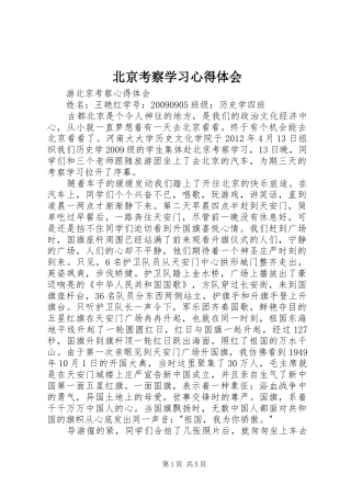 北京考察学习心得体会