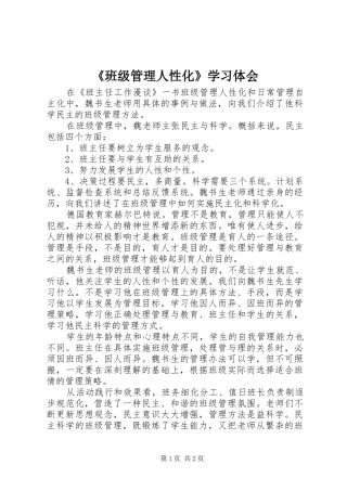 《班级管理人性化》学习体会