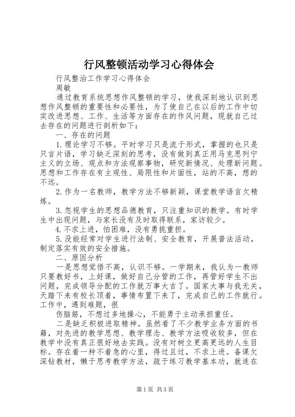 行风整顿活动学习心得体会_第1页