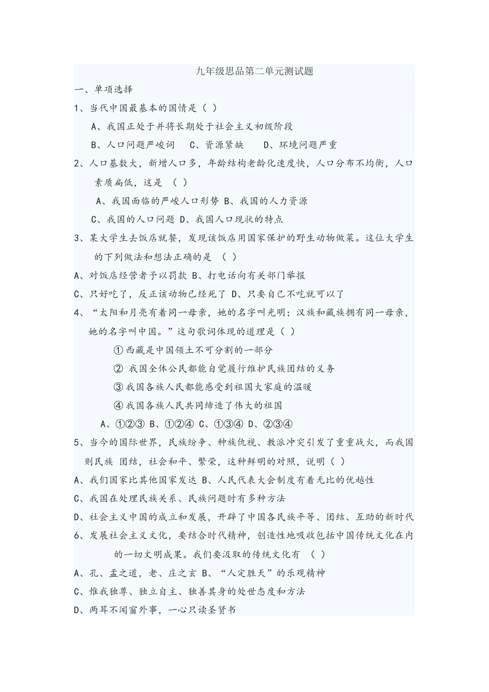 九年级思品第二单元测试题_第1页