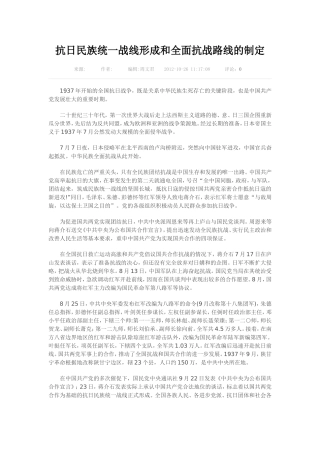 抗日民族统一战线形成和全面抗战路线的制定