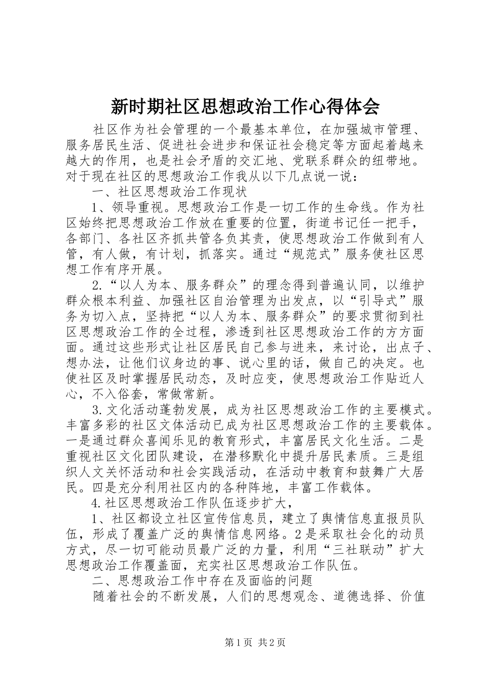 新时期社区思想政治工作心得体会_第1页
