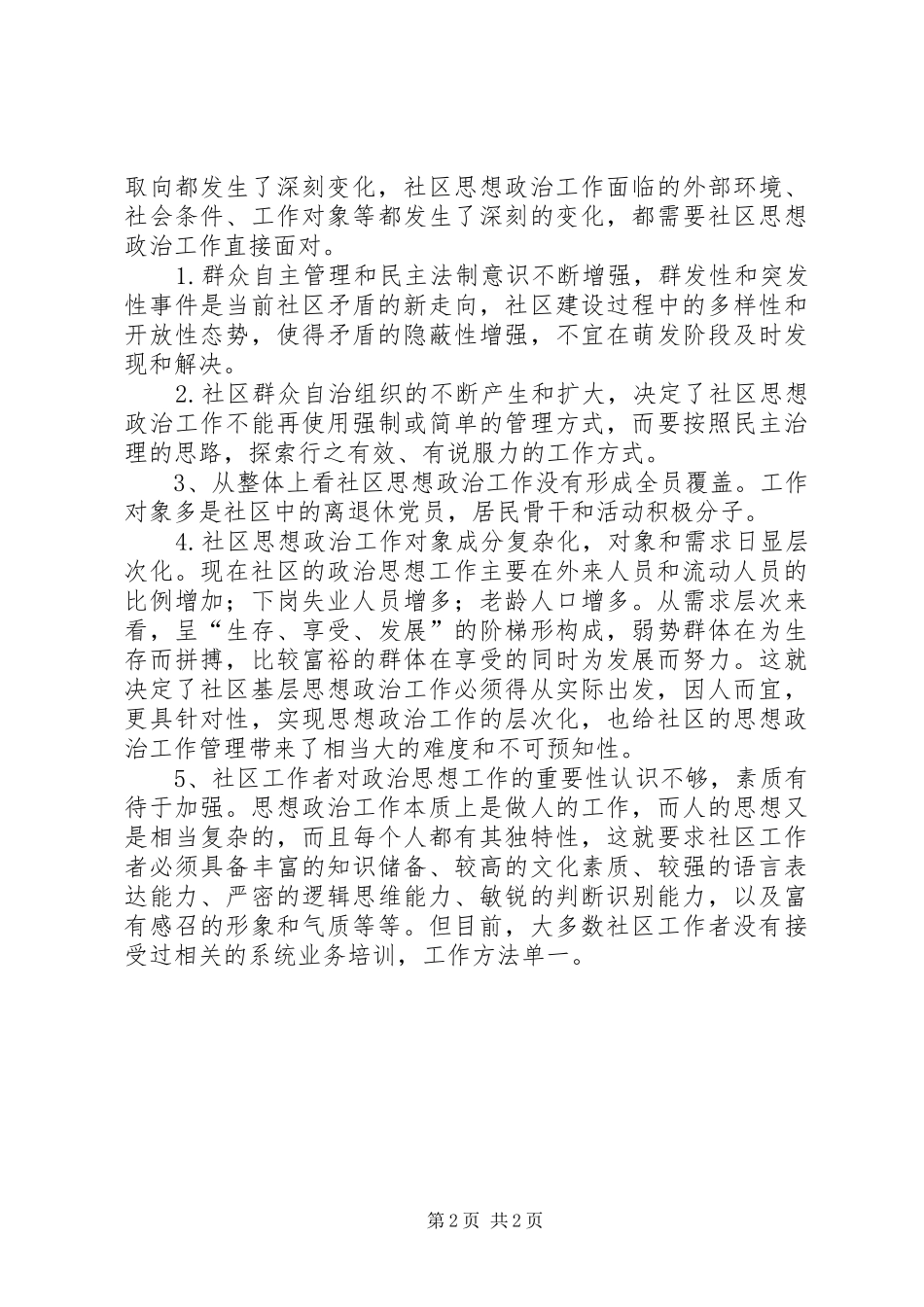新时期社区思想政治工作心得体会_第2页
