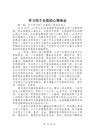学习四个全面的心得体会