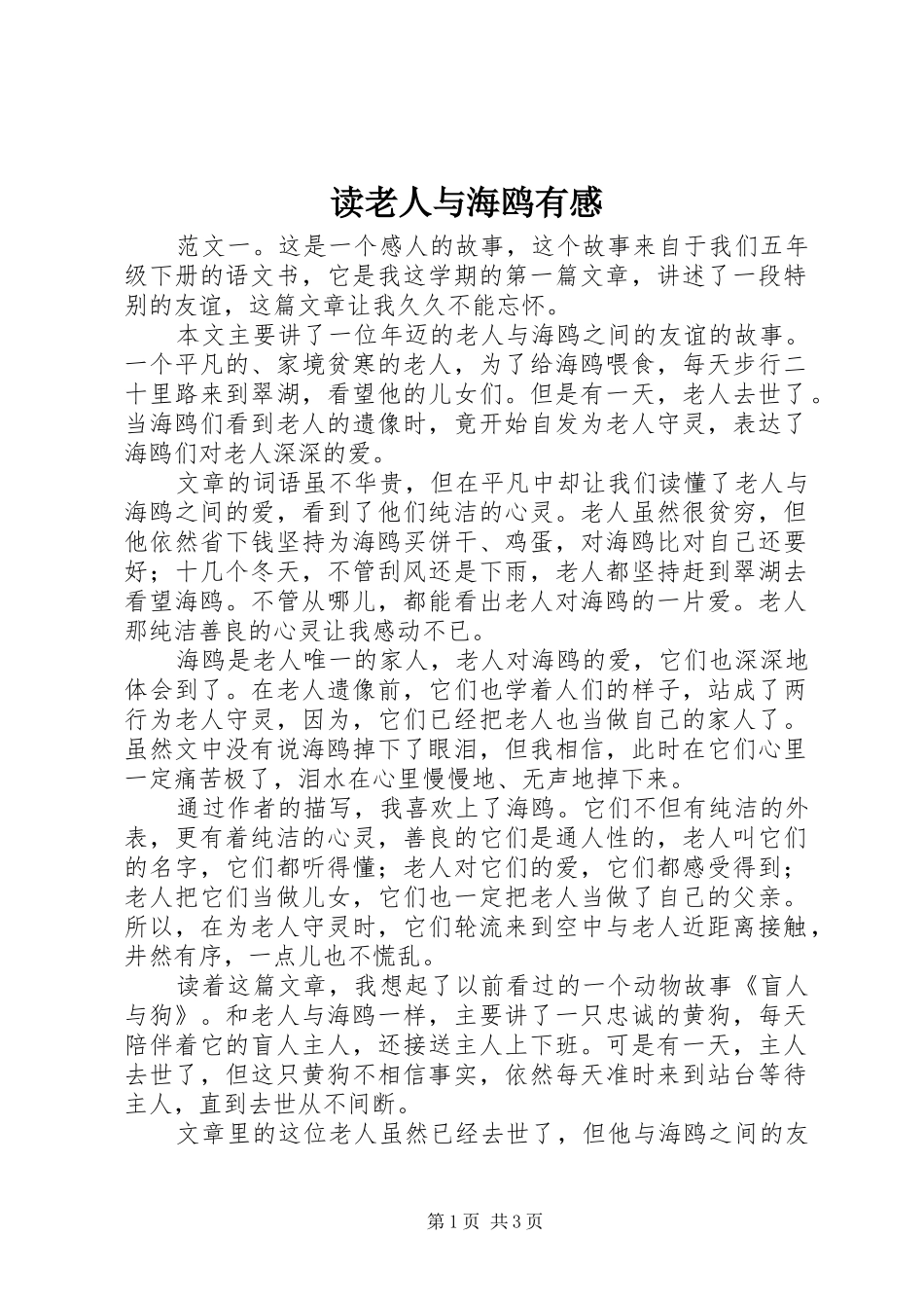 读老人与海鸥有感_第1页