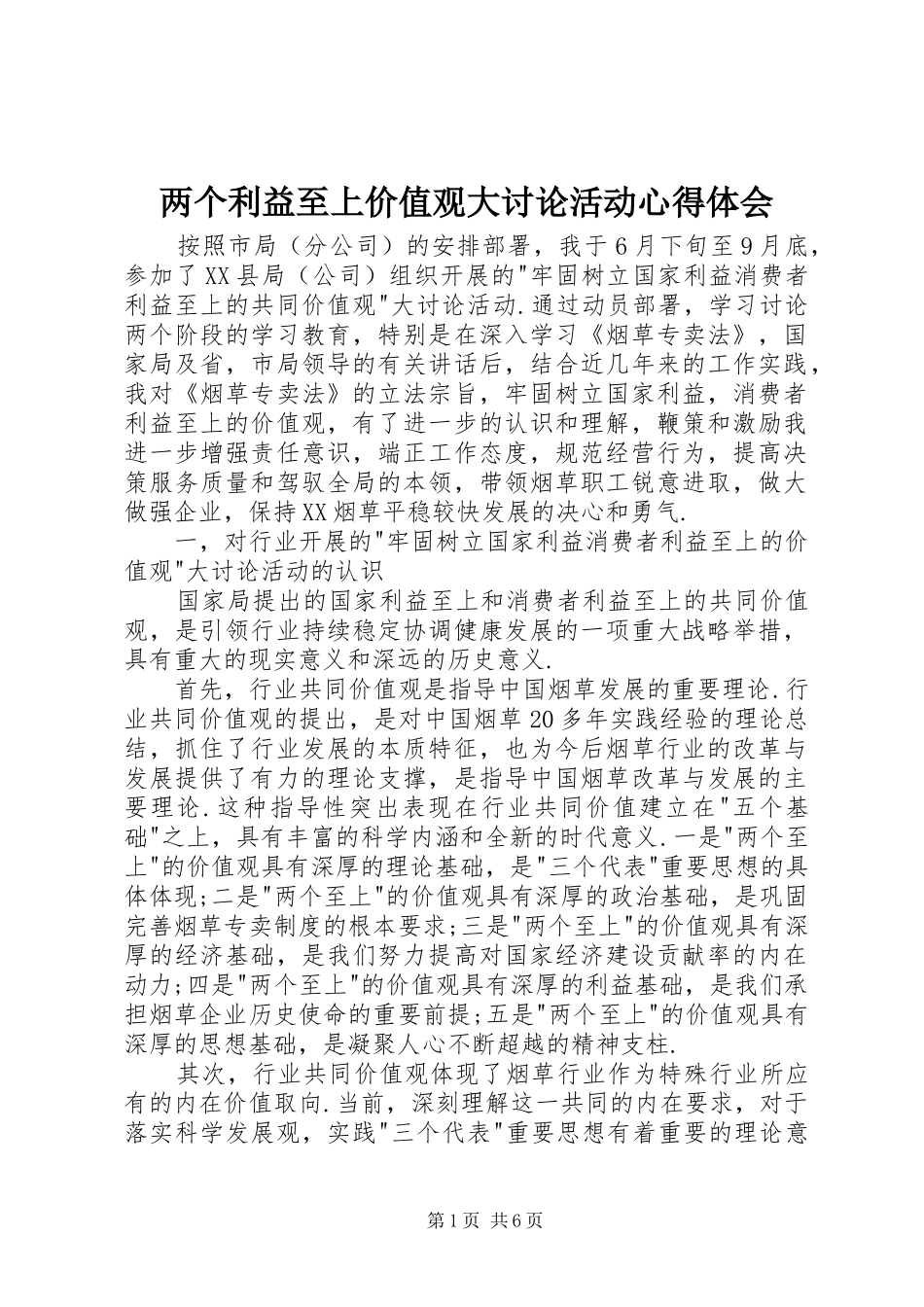 两个利益至上价值观大讨论活动心得体会_第1页