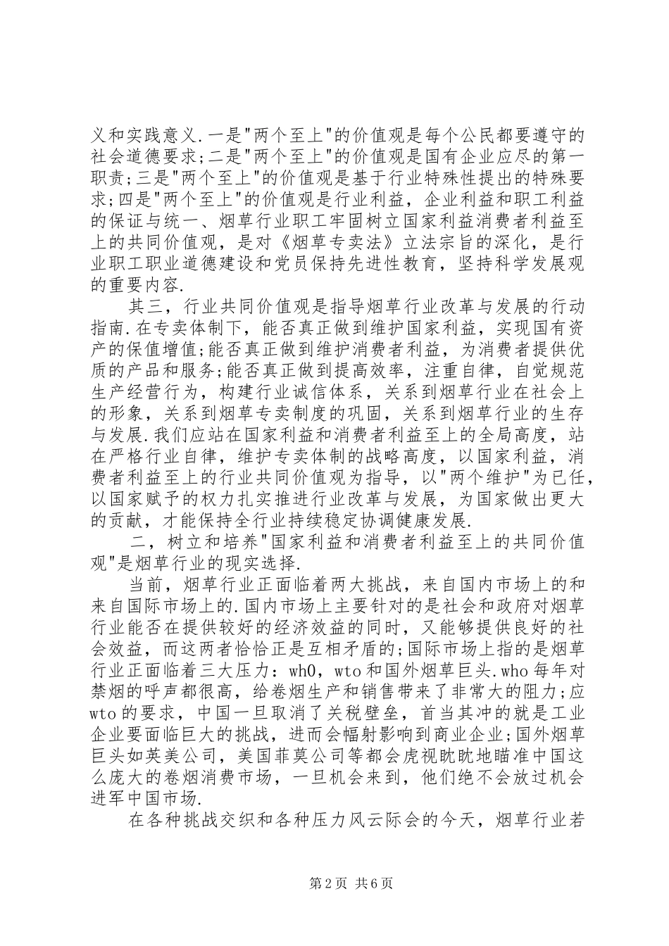 两个利益至上价值观大讨论活动心得体会_第2页