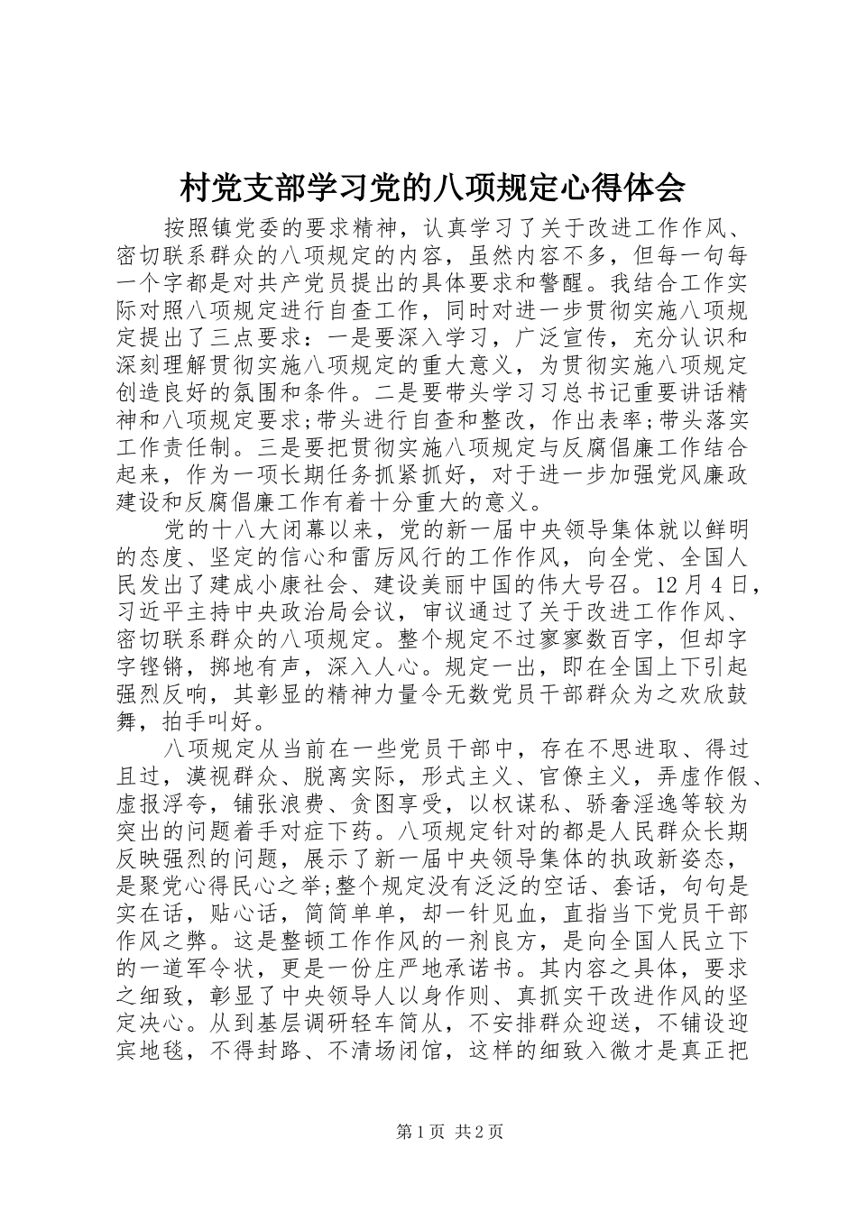 村党支部学习党的八项规定心得体会_第1页
