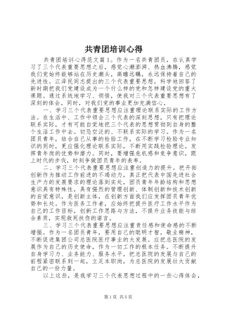 共青团培训心得