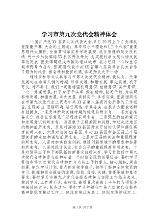 学习市第九次党代会精神体会