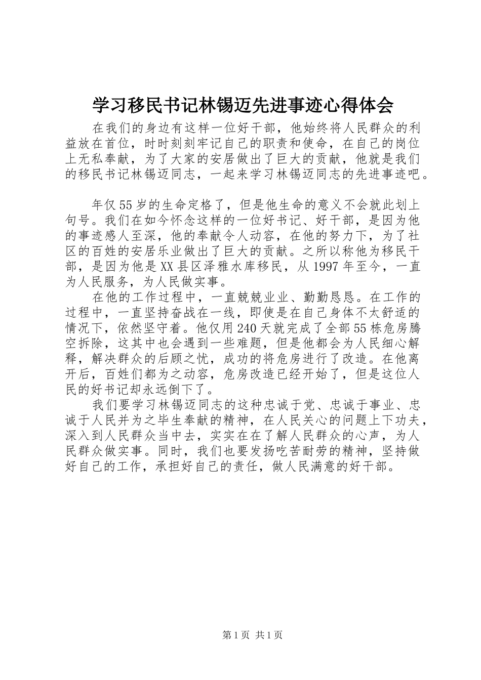 学习移民书记林锡迈先进事迹心得体会_第1页
