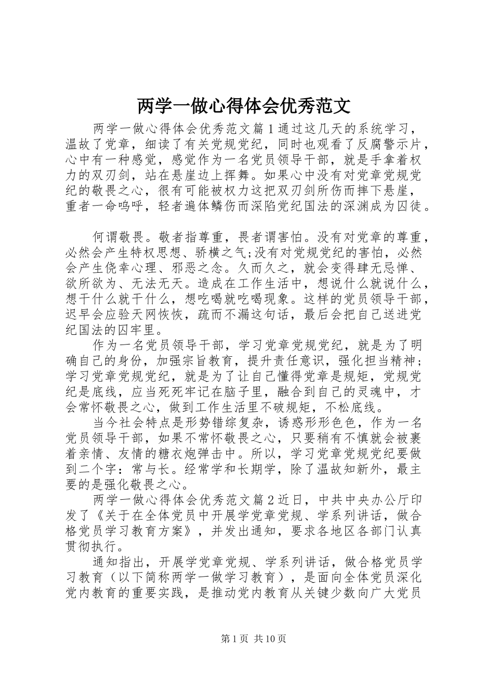 两学一做心得体会优秀范文_第1页