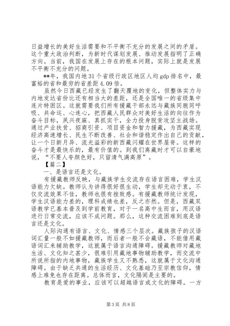 援藏工作个人感悟三篇_第3页