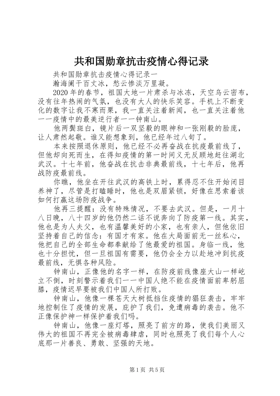 共和国勋章抗击疫情心得记录_第1页
