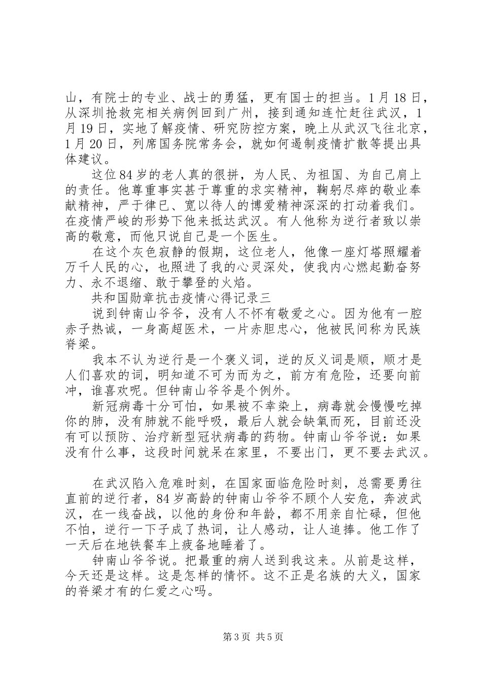 共和国勋章抗击疫情心得记录_第3页