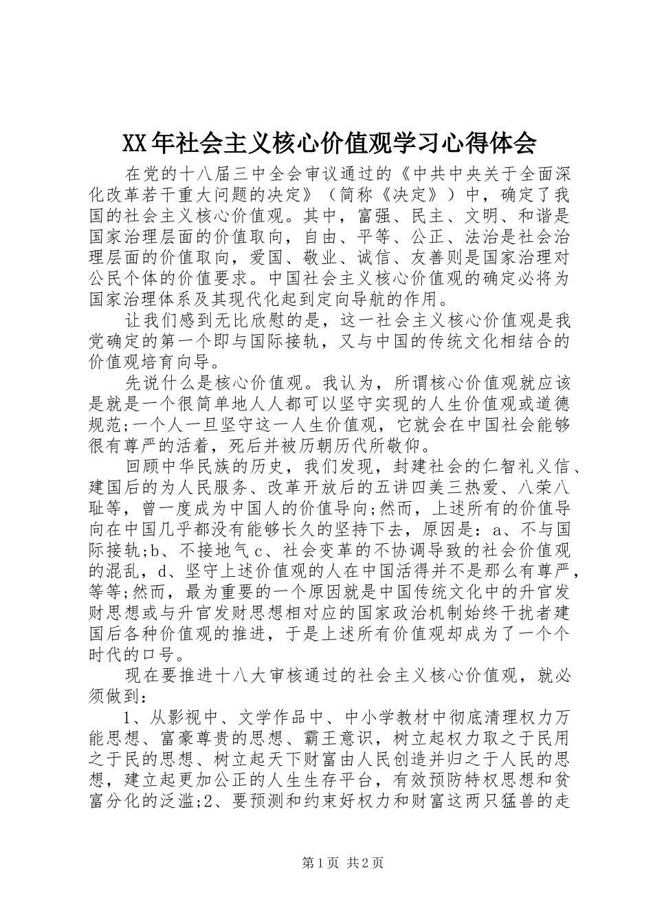 XX年社会主义核心价值观学习心得体会_第1页