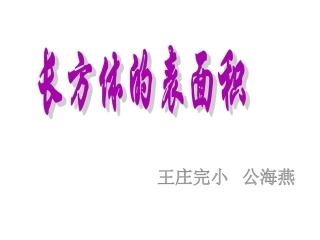 《长方体和正方体的表面积》课件1