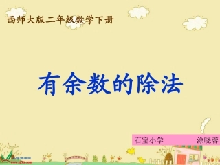 《有余数的除法》PPT课件