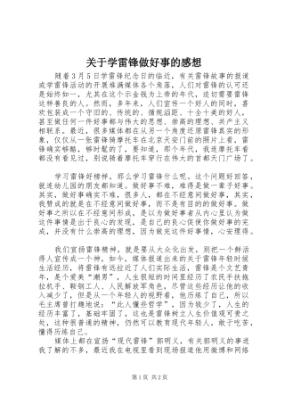 关于学雷锋做好事的感想