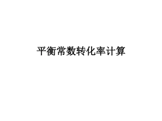 平衡常数转化率计算xf