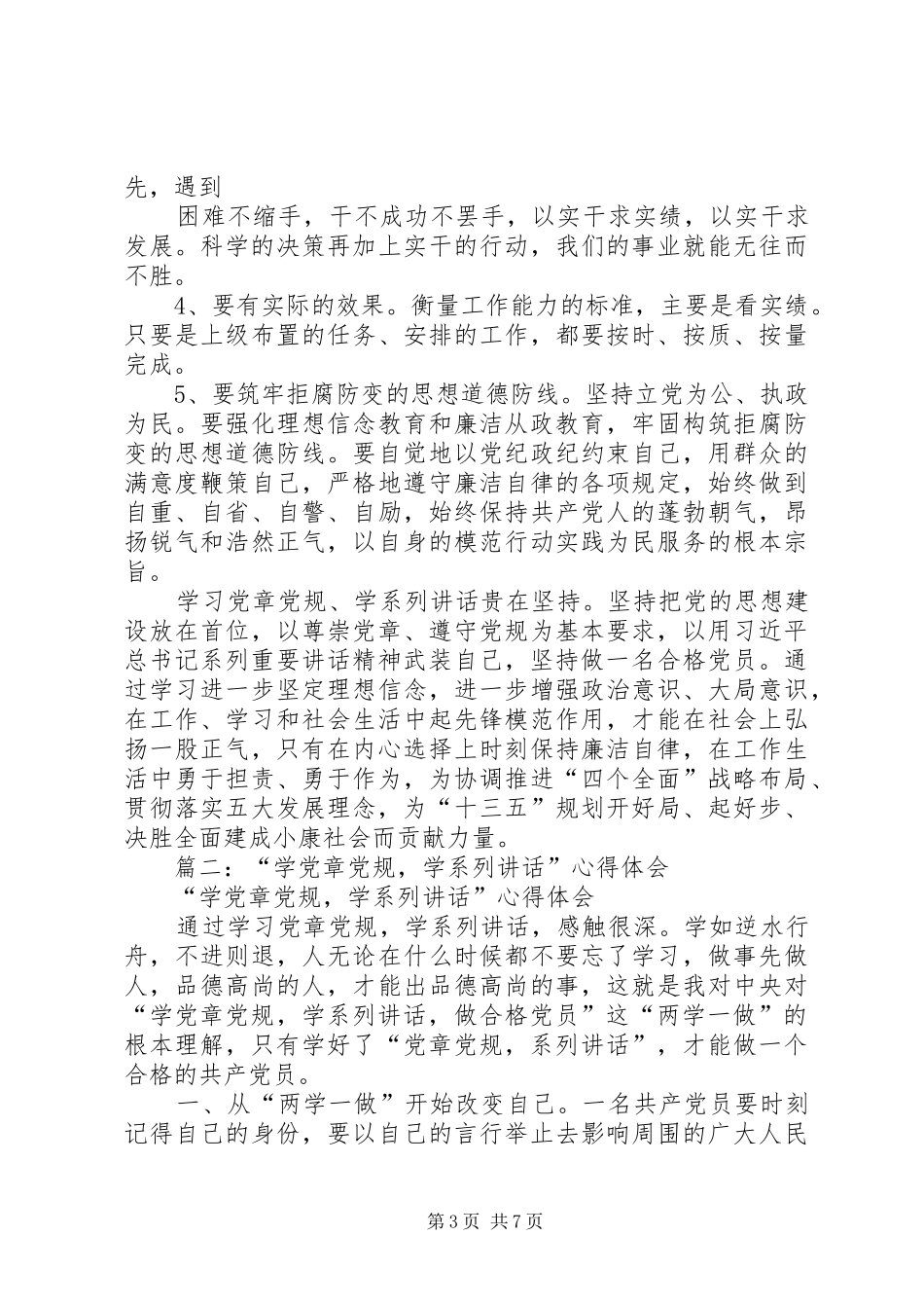 学党章党规学系列讲话“两学”心得体会_第3页