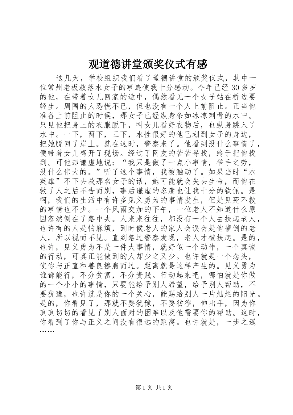 观道德讲堂颁奖仪式有感_第1页