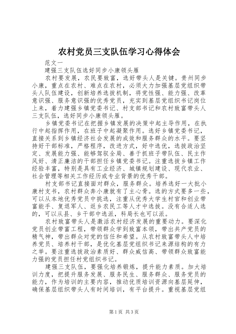 农村党员三支队伍学习心得体会_第1页