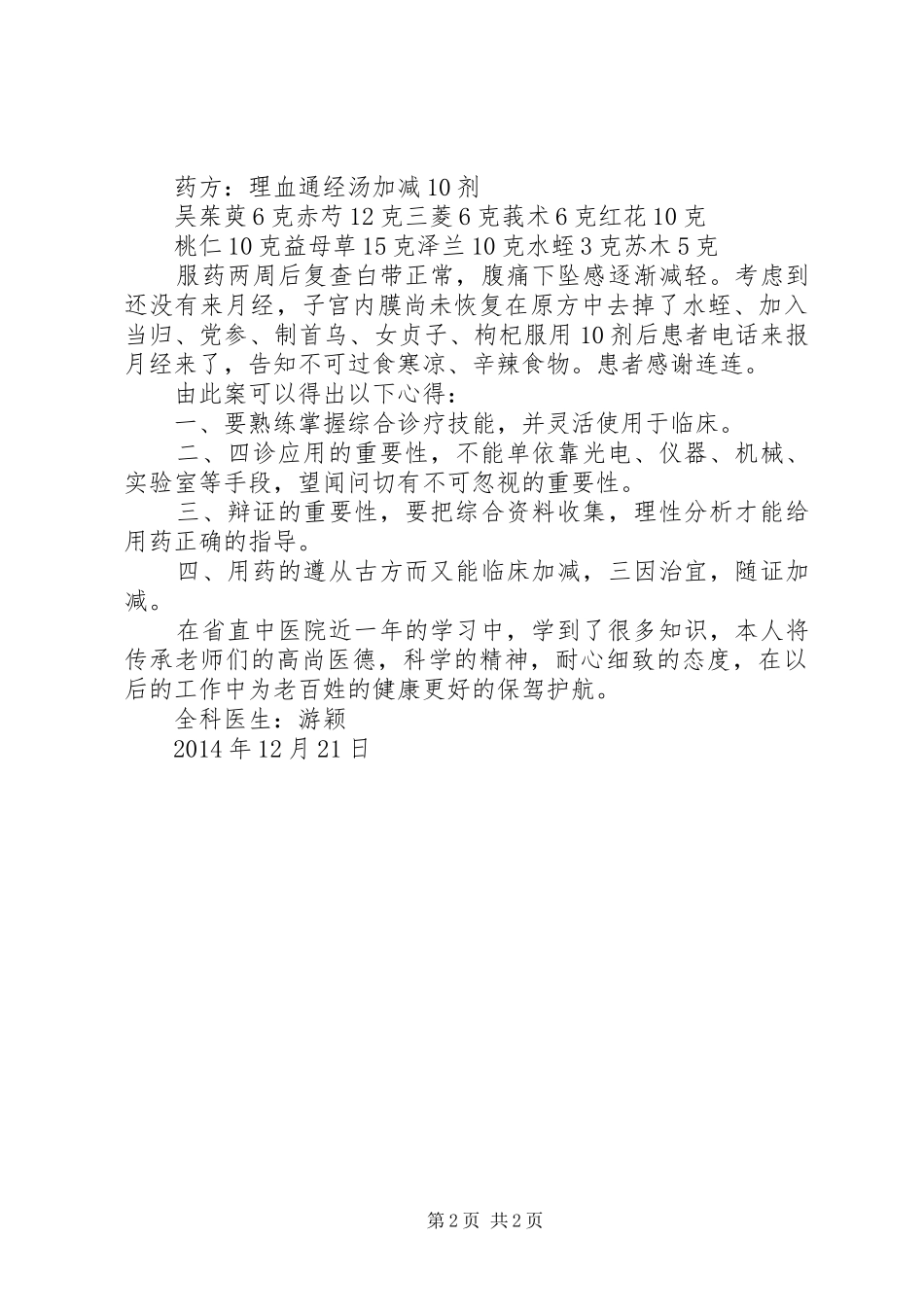 跟师心得[五篇范例]_第2页